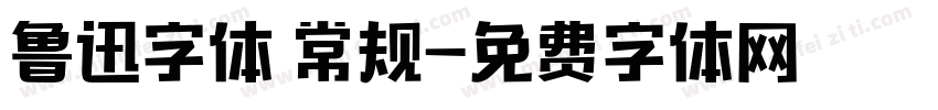 鲁迅字体 常规字体转换
